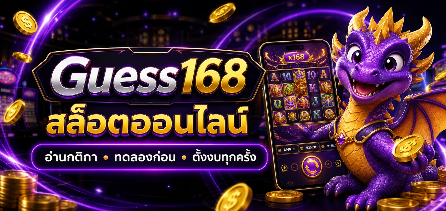 แบนเนอร์ Guess168 สล็อตออนไลน์พร้อมมังกรเกมและมือถือ